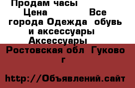 Продам часы Montblanc › Цена ­ 70 000 - Все города Одежда, обувь и аксессуары » Аксессуары   . Ростовская обл.,Гуково г.